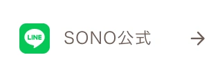 SONOの公式LINE
